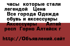 “Breitling Navitimer“  часы, которые стали легендой › Цена ­ 2 990 - Все города Одежда, обувь и аксессуары » Аксессуары   . Алтай респ.,Горно-Алтайск г.